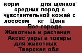 корм pro plan для щенков средних пород с чувствительной кожей с лососем 12 кг › Цена ­ 2 920 - Все города Животные и растения » Аксесcуары и товары для животных   . Тверская обл.,Нелидово г.
